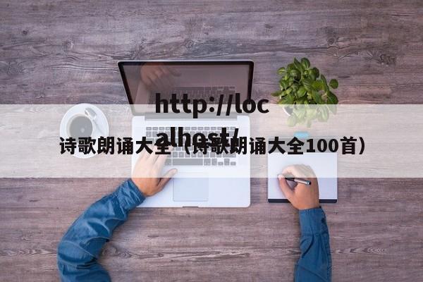 诗歌朗诵大全（诗歌朗诵大全100首）