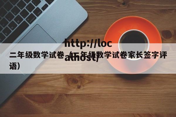 二年级数学试卷（二年级数学试卷家长签字评语）