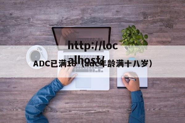 ADC已满18（adc年龄满十八岁）